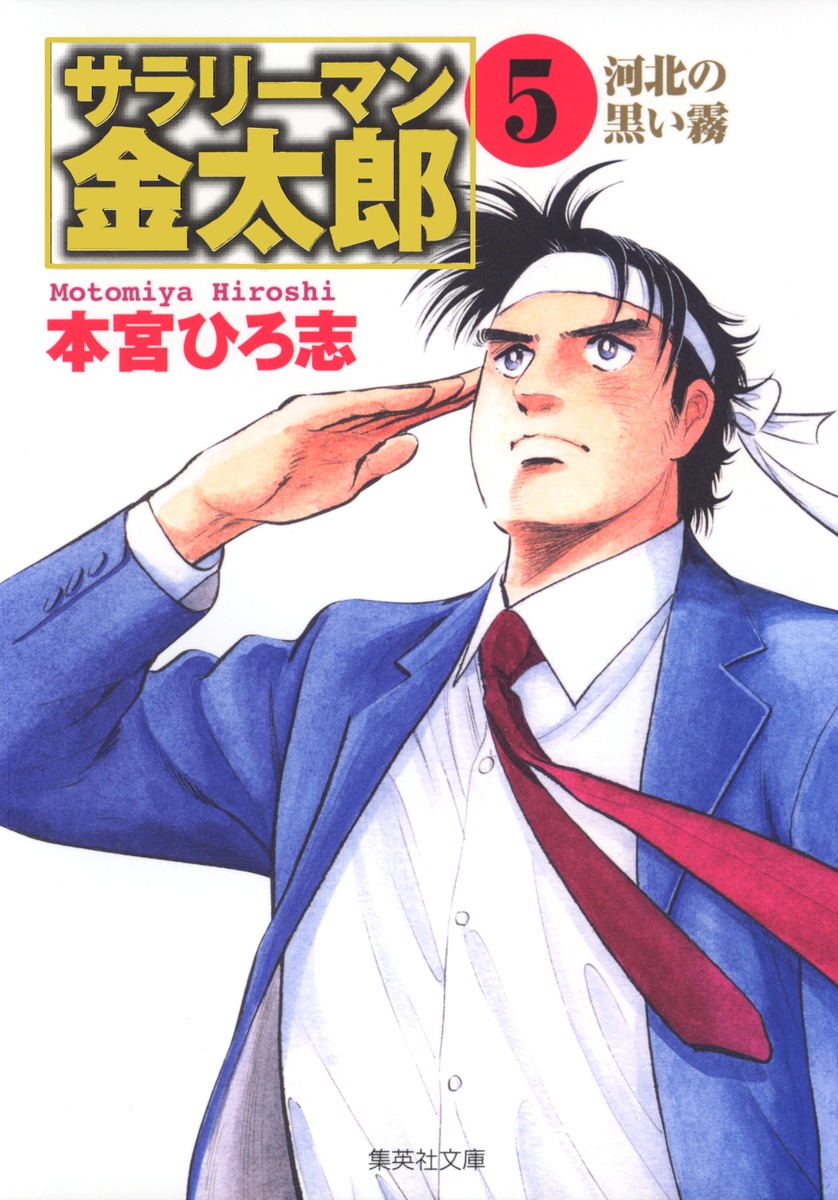 日本製】 本宮ひろ志作品セット。サラリーマン金太郎。関連本。他 