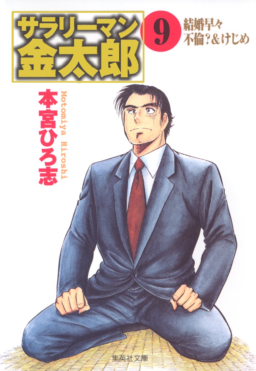 サラリーマン金太郎 9 海外雄飛編 本宮 ひろ志 集英社コミック公式 S Manga