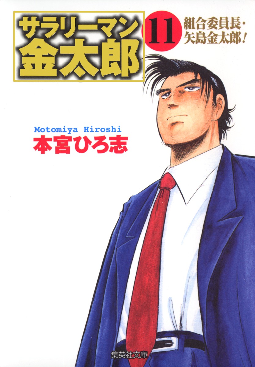 サラリーマン金太郎 11 組合委員長編 本宮 ひろ志 集英社コミック公式 S Manga