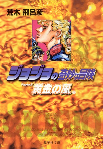 ジョジョの奇妙な冒険 30 Part5 黄金の風 1／荒木 飛呂彦 | 集英社コミック公式 S-MANGA