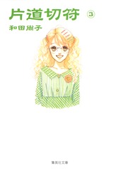 片道切符／3