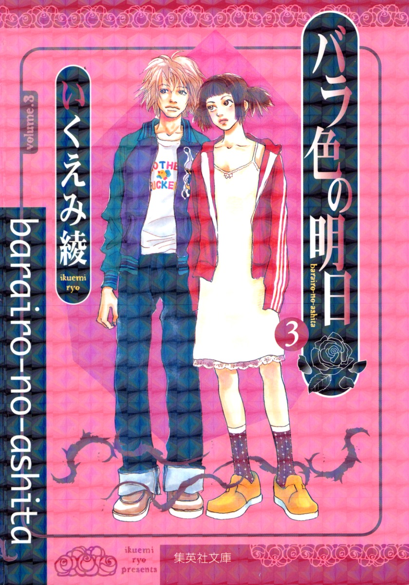 バラ色の明日 3 いくえみ 綾 集英社コミック公式 S Manga