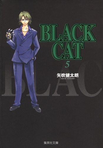 【中古】 ＢＬＡＣＫ　ＣＡＴ ｖｏｌ．５/集英社/矢吹健太朗 BLACK CAT(5) ジャンプC 中古漫画・コミック | ブックオフ公式