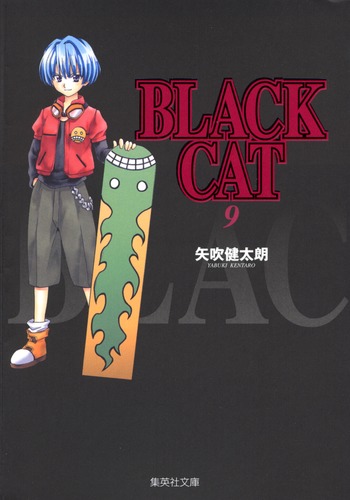 送料無料　未読　BLACK CAT 9巻セット　ブラックキャット 矢吹健太朗 試し読み】BLACK CAT 9／矢吹 健太朗 | 集英社 ― SHUEISHA ―