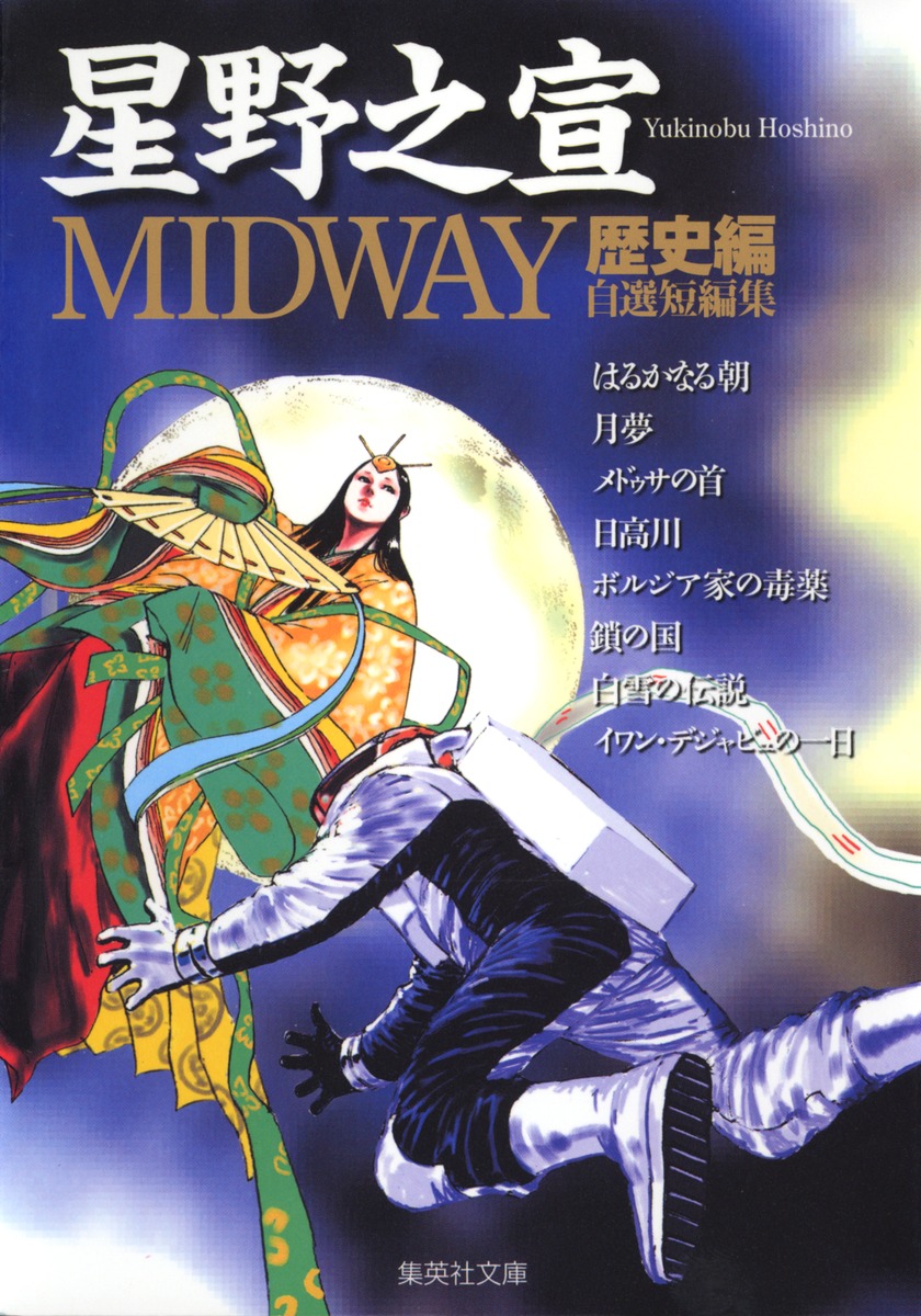 MIDWAY 歴史編／星野 之宣 | 集英社コミック公式 S-MANGA