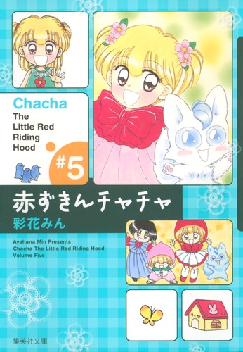 欲しいの 赤ずきんチャチャ 5／彩花 みん | 集英社 ― SHUEISHA ― 少女漫画