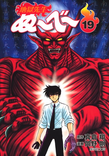 Amazon.co.jp: 地獄先生ぬ〜べ〜 9 地獄先生ぬ～べ～ (ジャンプ