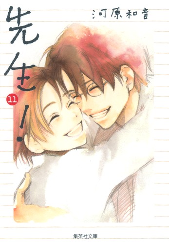 先生！ 11／河原 和音 | 集英社コミック公式 S-MANGA