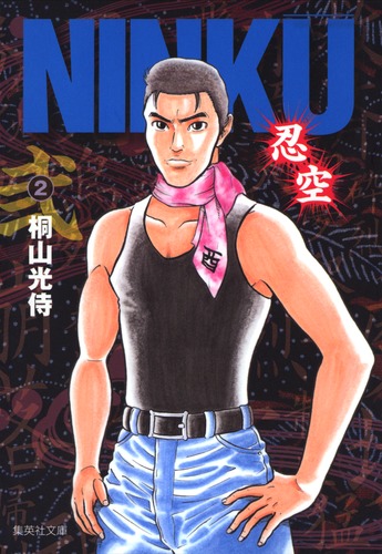 忍空 風助 psa10 オールスターカードコレクション ジャンプ展 桐山光侍 NINKU ―忍空― 2/桐山 光侍 | 集英社 ― SHUEISHA ―