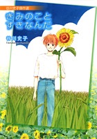 谷川史子 初期〜代表作まとめ 11冊セット 初版多数・コレクション向け 谷川史子傑作選 きみのことすきなんだ／谷川 史子 | 集英社 ― SHUEISHA ―