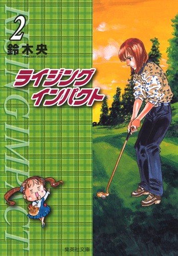 ライジングインパクト 2／鈴木 央 | 集英社 ― SHUEISHA ―