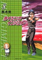 ライジングインパクト 8／鈴木 央 | 集英社コミック公式 S-MANGA