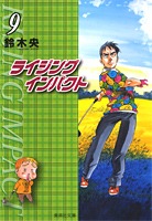 ライジングインパクト 9／鈴木 央 | 集英社 ― SHUEISHA ―