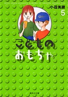 こどものおもちゃ 5 小花 美穂 集英社コミック公式 S Manga