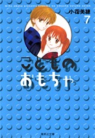 送料無料 完全版 こどものおもちゃ 1‐7巻 小花美穂 中古コミック