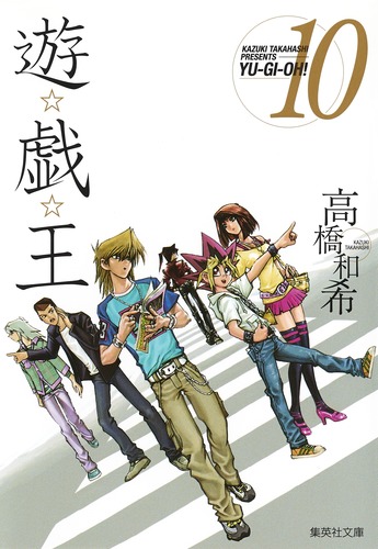 遊 戯 王 10 高橋 和希 集英社コミック公式 S Manga