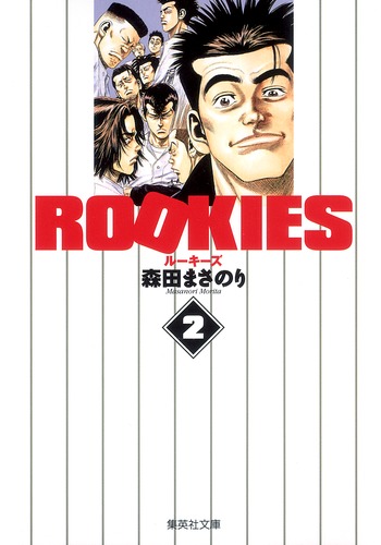ROOKIES 2／森田 まさのり | 集英社 ― SHUEISHA ―