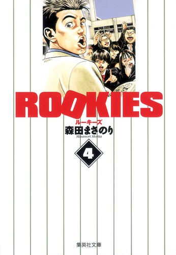 ROOKIES 4／森田 まさのり | 集英社 ― SHUEISHA ―