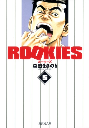 Rookies 5 森田 まさのり 集英社 Shueisha