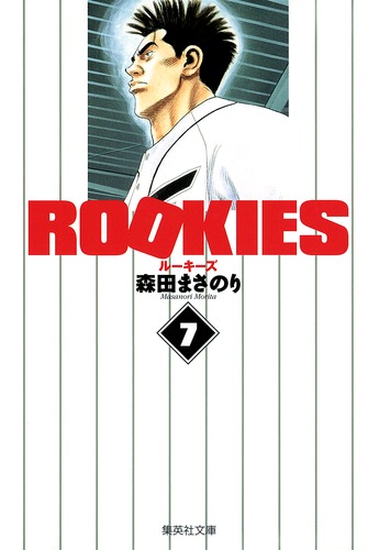 Rookies 7 森田 まさのり 集英社 Shueisha