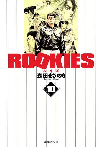 ROOKIES 10／森田 まさのり | 集英社 ― SHUEISHA ―