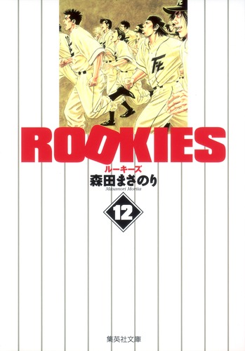 ROOKIES 12／森田 まさのり | 集英社 ― SHUEISHA ―
