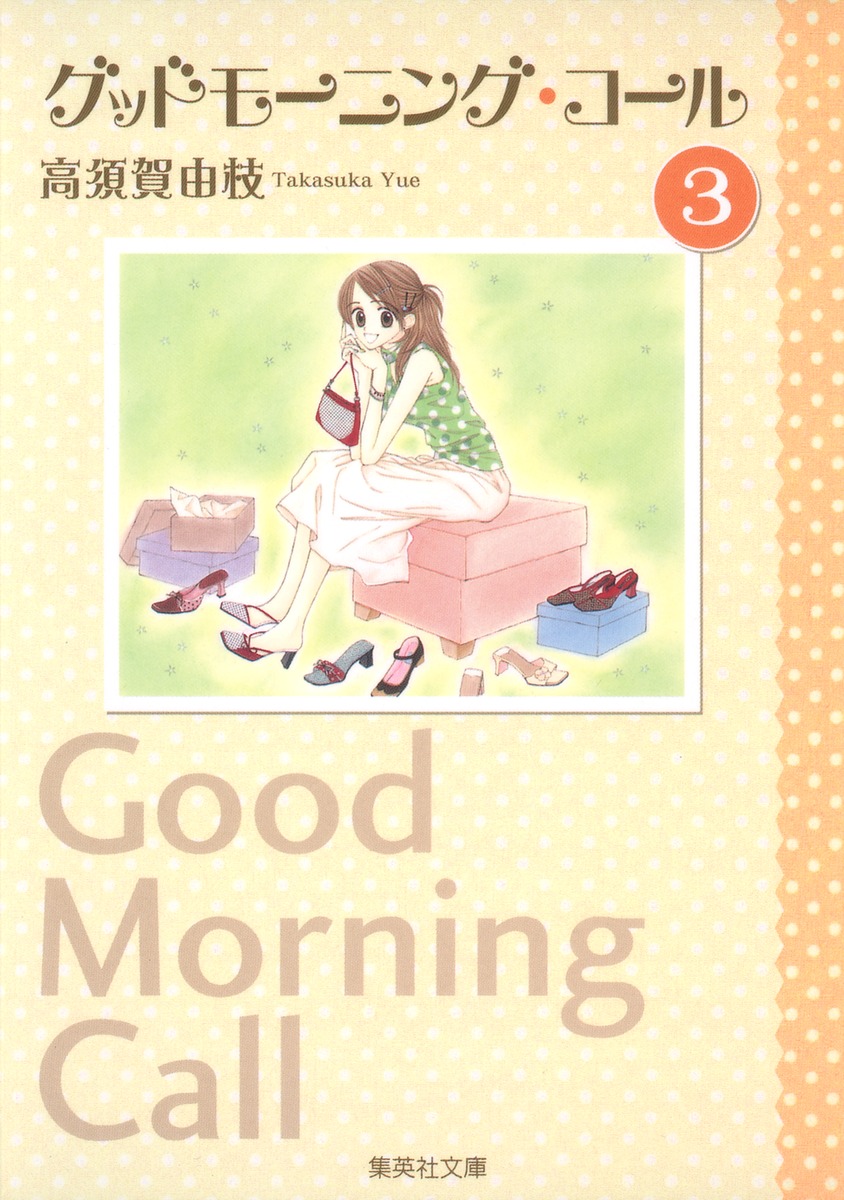 グッドモーニング コール 3 高須賀 由枝 集英社コミック公式 S Manga