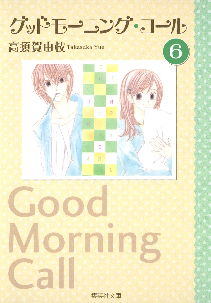 グッドモーニング コール 6 高須賀 由枝 集英社コミック公式 S Manga