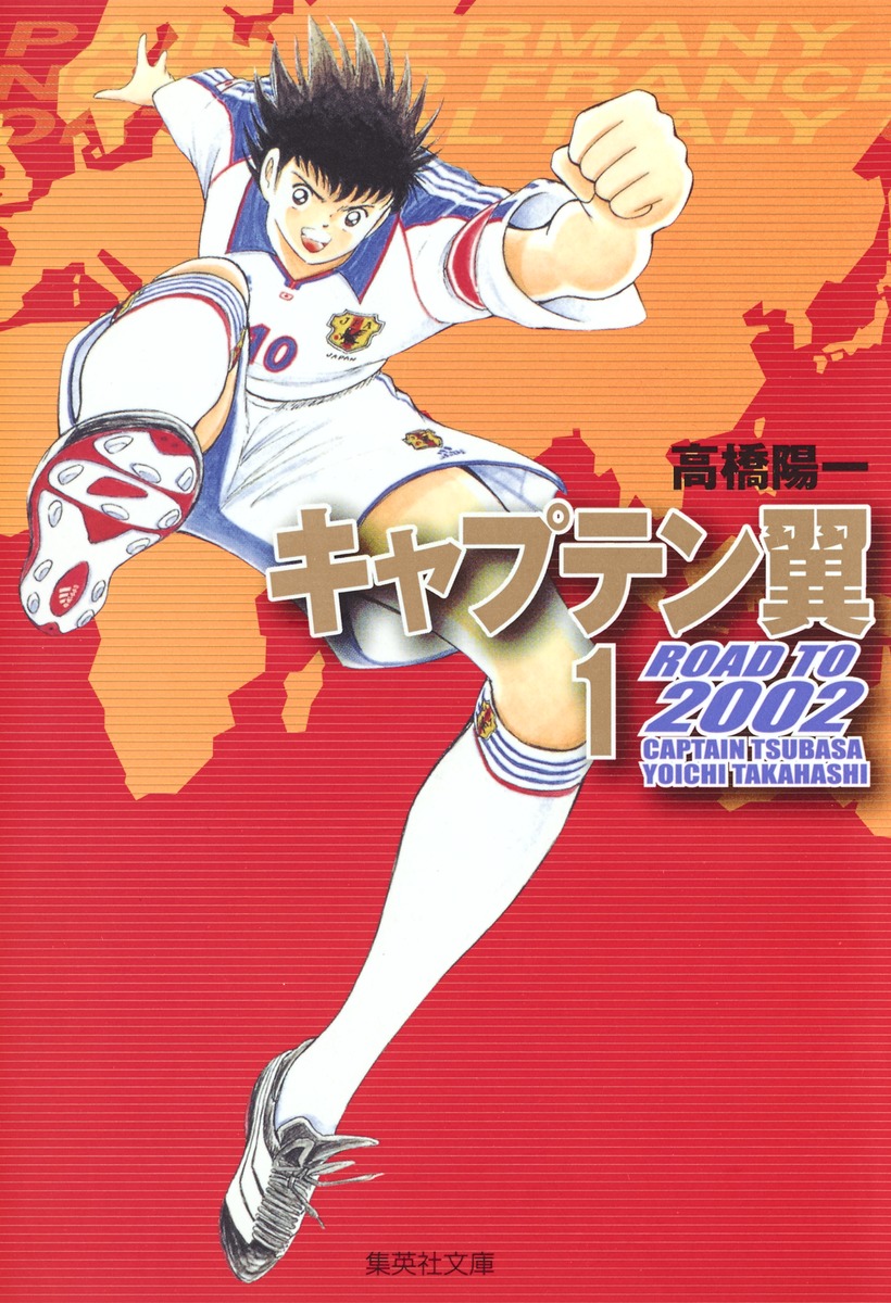 キャプテン翼 ROAD TO 2002 1／高橋 陽一 | 集英社コミック公式 S-MANGA