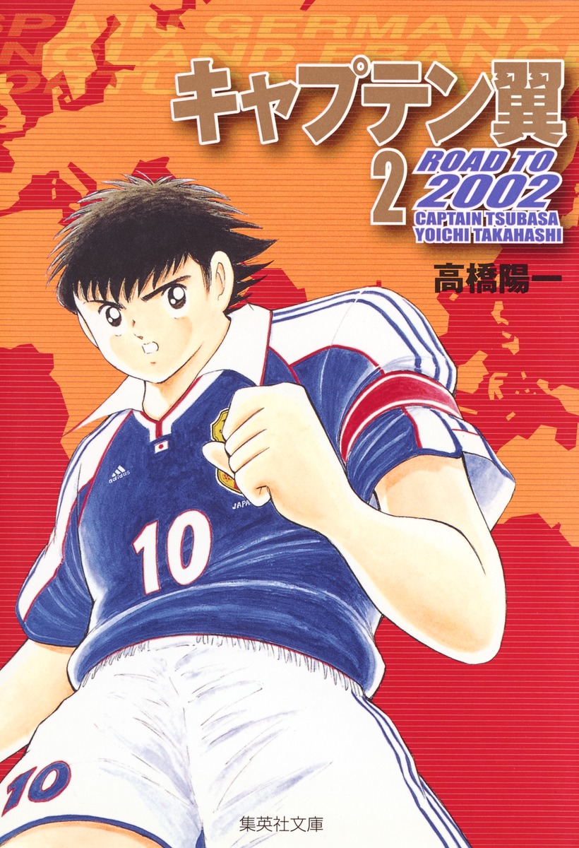 キャプテン翼 ROAD TO 2002 2／高橋 陽一 | 集英社コミック公式 S-MANGA