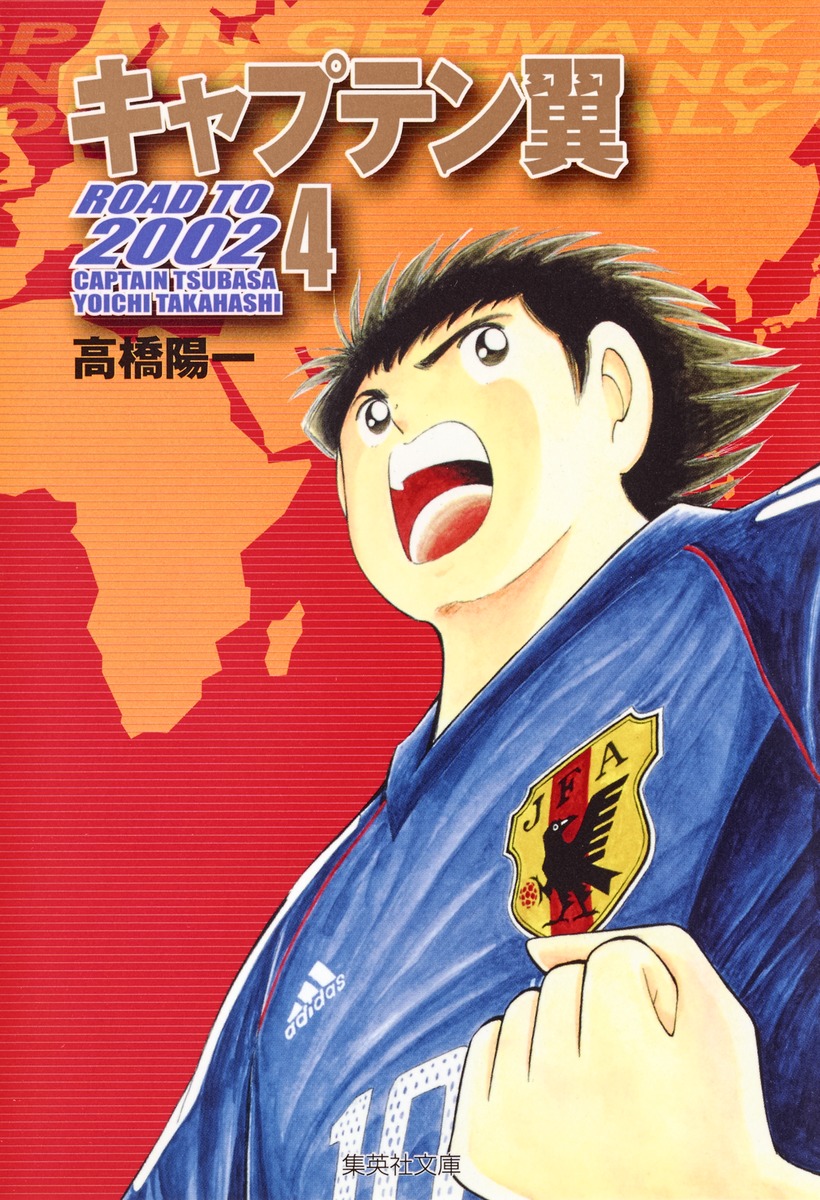 キャプテン翼 Road To 02 4 高橋 陽一 集英社コミック公式 S Manga