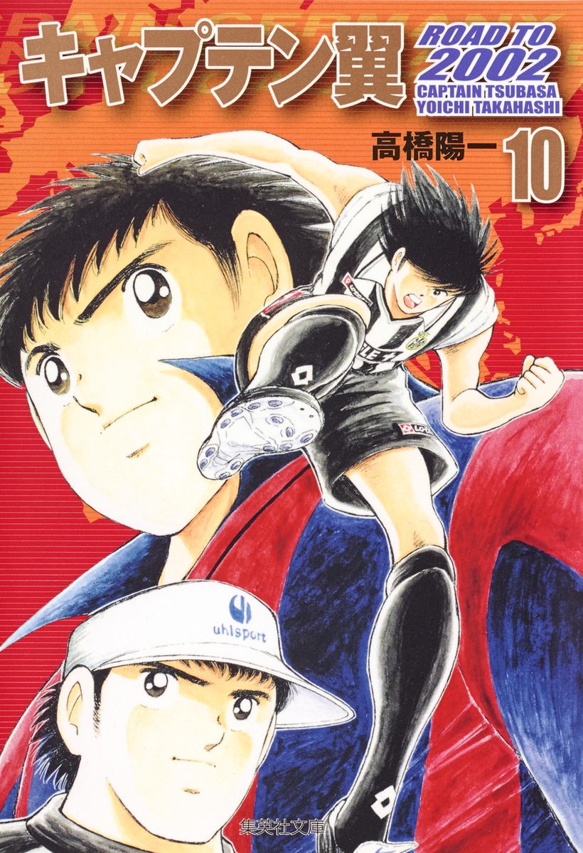 キャプテン翼 Road To 02 10 高橋 陽一 集英社コミック公式 S Manga