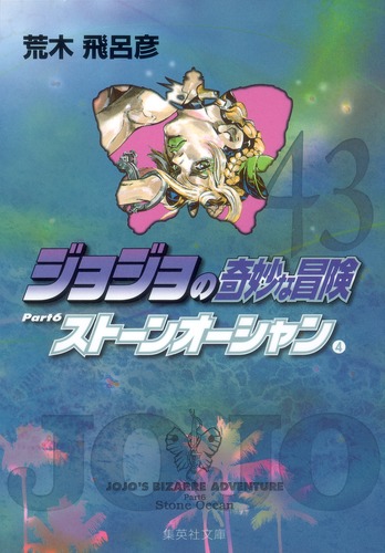 ジョジョの奇妙な冒険 43冊　荒木飛呂彦 コミック 漫画 集英社本 61YfXicwptL._AC_SY200_QL15_.jpg