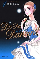 Do Da Dancin 1 槇村 さとる 集英社コミック公式 S Manga