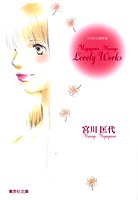宮川匡代傑作集 宮川匡代Lovely Works／宮川 匡代 | 集英社コミック