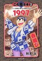 【中古】 こち亀 ’９７/集英社 こち亀90's 1997ベスト／秋本治 | 集英社コミック公式 S-MANGA