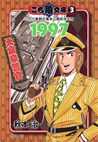 こち亀文庫 3 1997大富豪警官／秋本 治 | 集英社コミック公式 S-MANGA