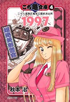 こち亀文庫 4 1997超絶美形警官/秋本 治 | 集英社 ― SHUEISHA ― こち亀文庫 4 1997超絶美形警官/秋本 治 | 集英社 ― SHUEISHA ―