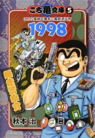 こち亀文庫 5 1998爆走警察官／秋本 治 | 集英社 ― SHUEISHA ―