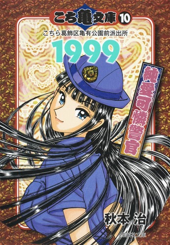 こち亀文庫 10 1999純愛可憐警官／秋本 治 | 集英社 ― SHUEISHA ―