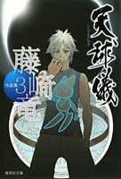 藤崎竜作品集 3 天球儀／藤崎 竜 | 集英社 ― SHUEISHA ―