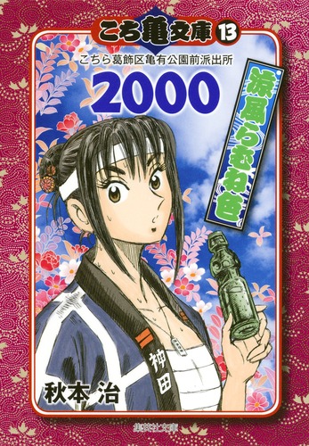 こち亀文庫 13 2000涼風らむね色／秋本 治 | 集英社 ― SHUEISHA ―