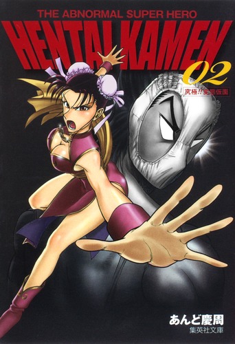 THE ABNORMAL SUPER HERO HENTAI KAMEN 2 究極!! 変態仮面／あんど 慶