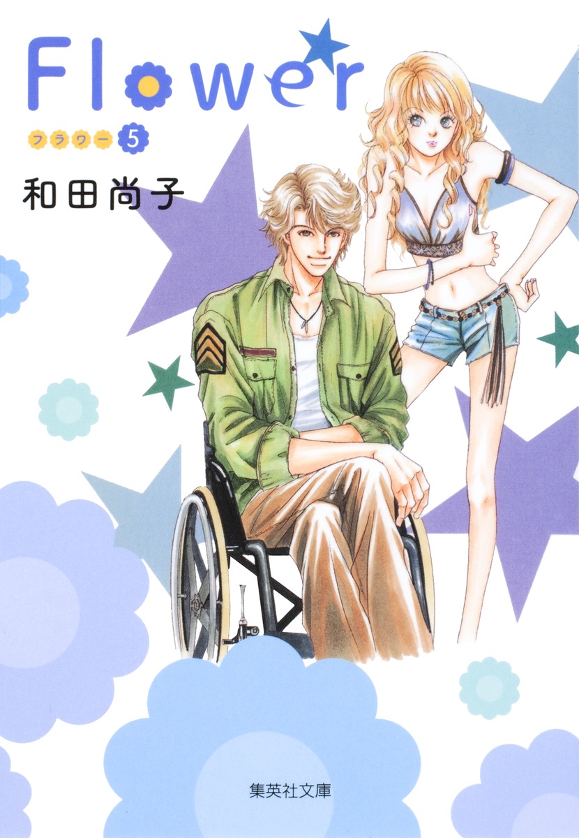 Flower フラワー 5 和田 尚子 集英社コミック公式 S Manga