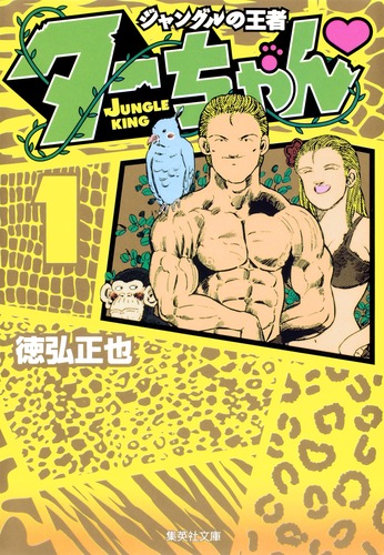 ジャングルの王者 ターちゃん 1／徳弘 正也 | 集英社コミック公式 S-MANGA