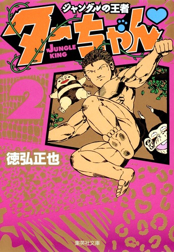 ジャングルの王者 ターちゃん 2／徳弘 正也 | 集英社 ― SHUEISHA ―