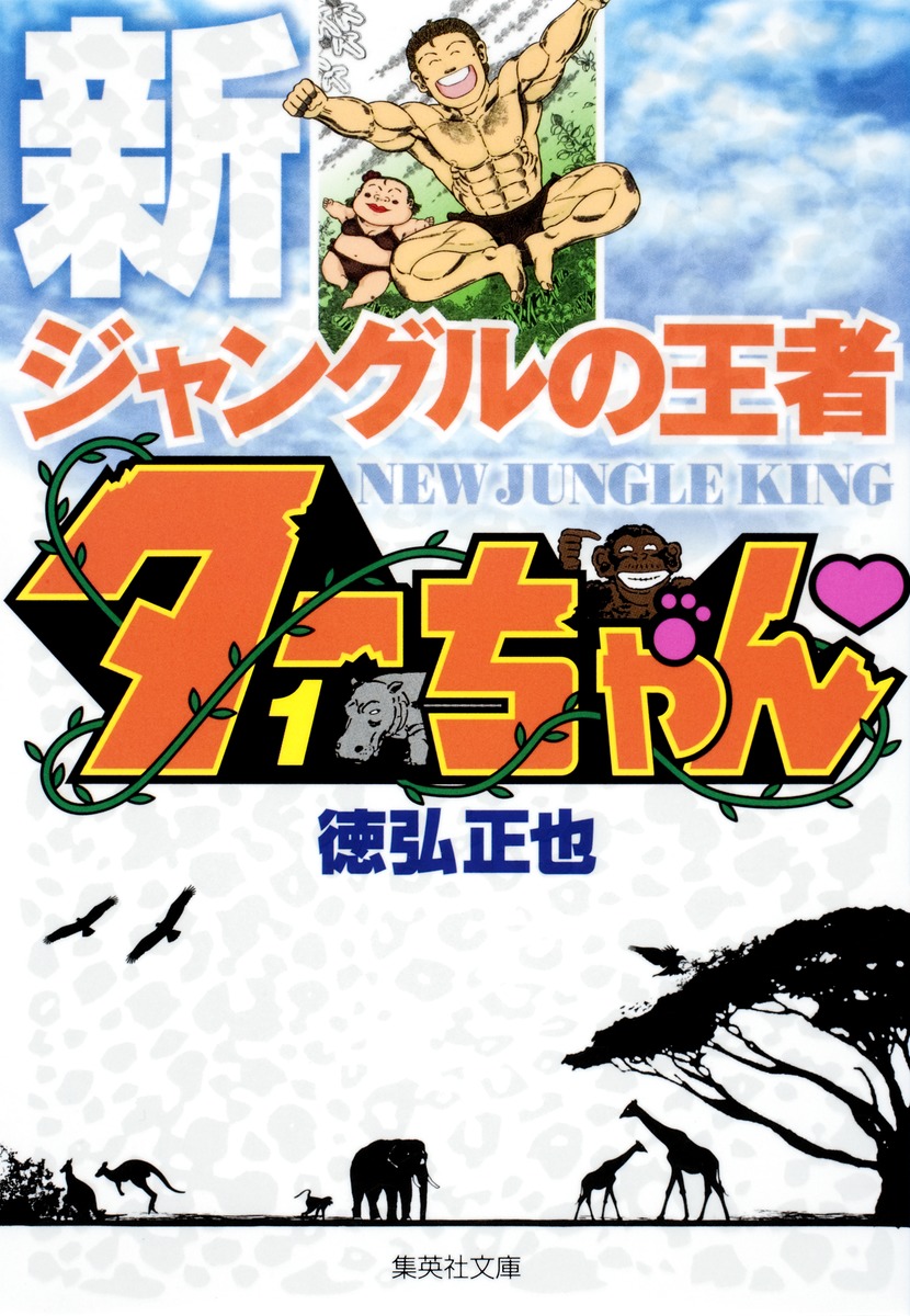 新ジャングルの王者 ターちゃん 1 徳弘 正也 集英社コミック公式 S Manga