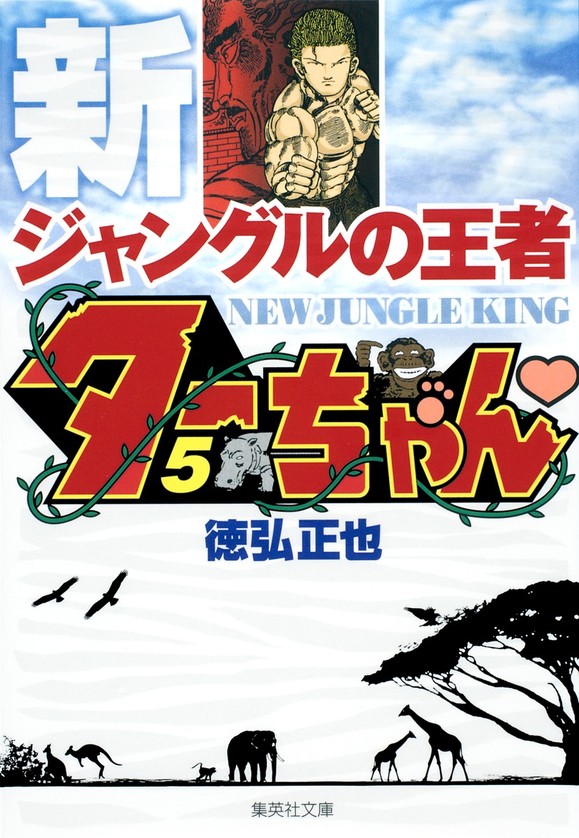 新ジャングルの王者 ターちゃん 5 徳弘 正也 集英社の本 公式