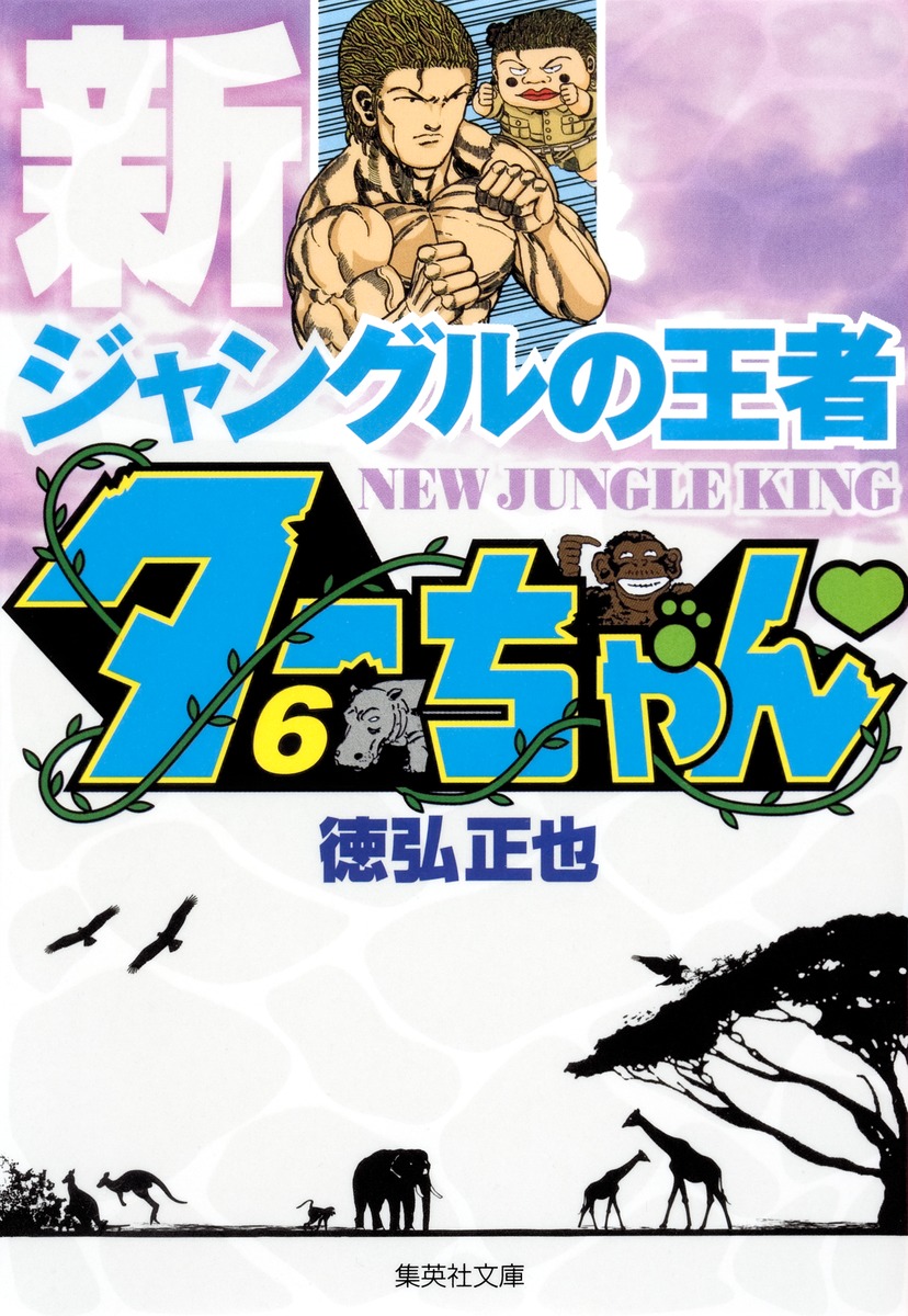 新ジャングルの王者 ターちゃん 6 徳弘 正也 集英社の本 公式