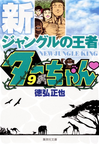 ターちゃん ANIMEX 1200 Special 11::ジャングルの王者ターちゃん
